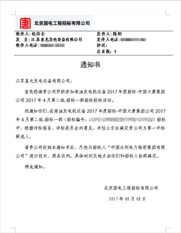 中國大唐集團公司發(fā)電機組采購