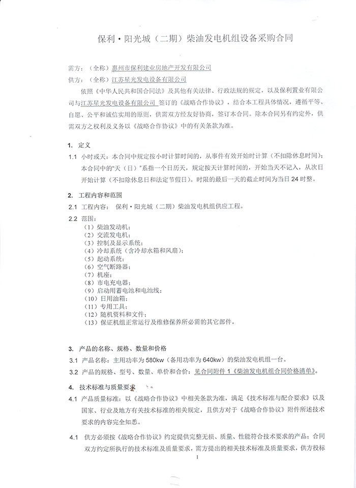 保利陽光城580KW發(fā)電機(jī)組采購合同