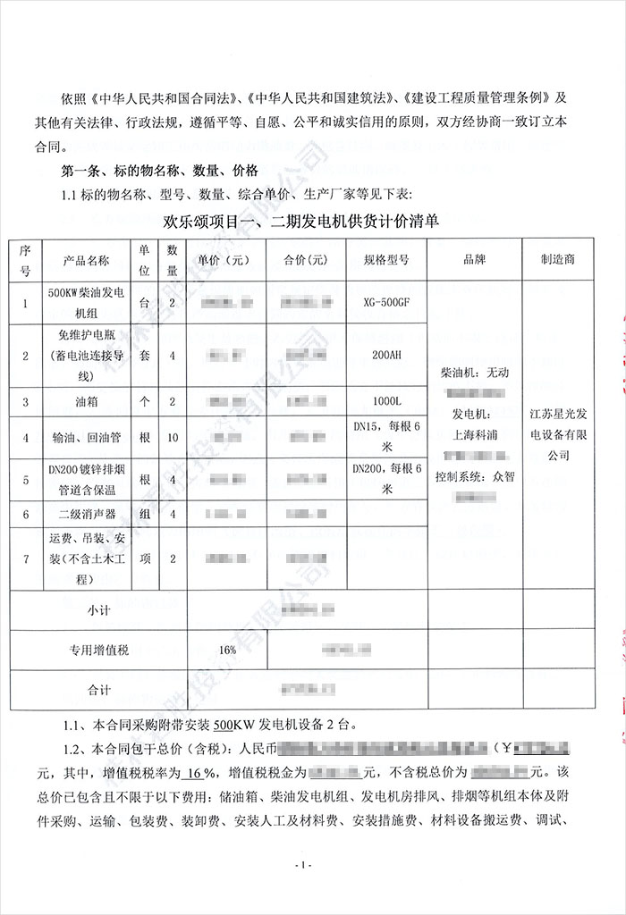 彰泰·歡樂頌發(fā)電機采購