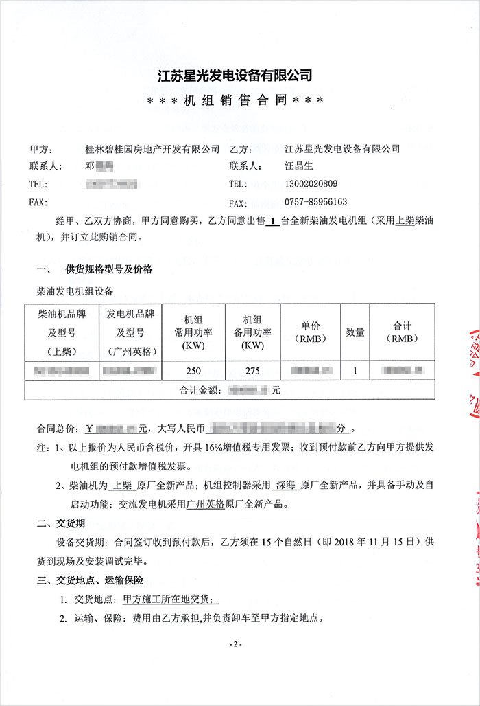 碧桂園漓江公館項目柴油發(fā)電機采購