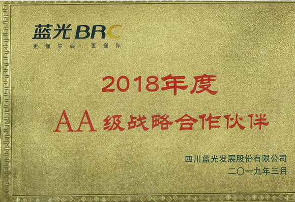 2018年度藍(lán)光AA級戰(zhàn)略合作伙伴