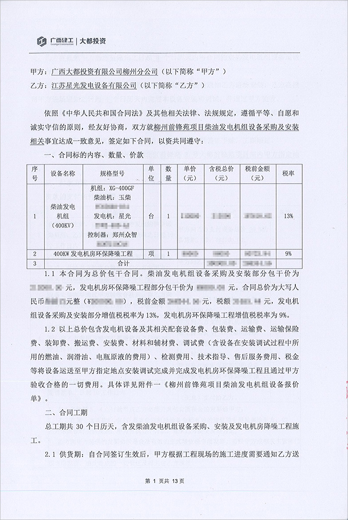 柳州前峰苑項目400KW柴油發電機組采購