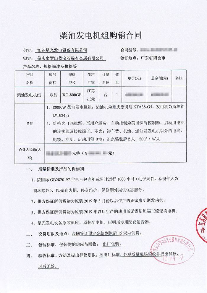 肇慶多羅山藍寶石稀有金屬公司康明斯柴油發(fā)電機組采購合同