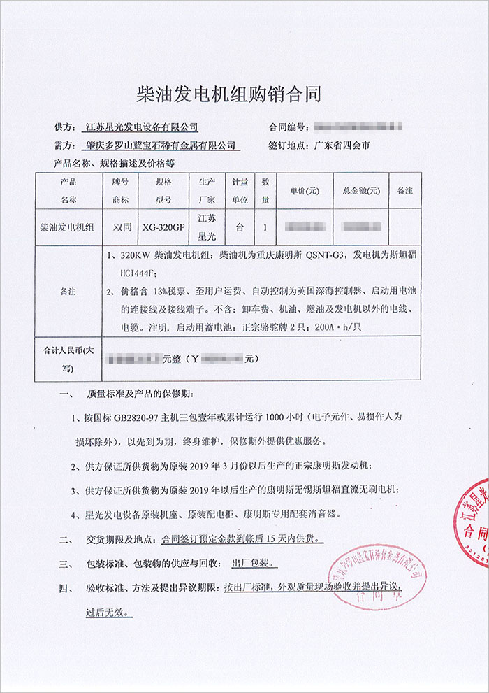 肇慶多羅山藍寶石稀有金屬公司康明斯柴油發(fā)電機組采購合同