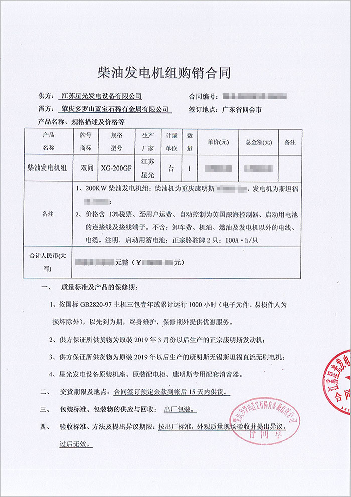 肇慶多羅山藍寶石稀有金屬公司康明斯柴油發(fā)電機組采購合同