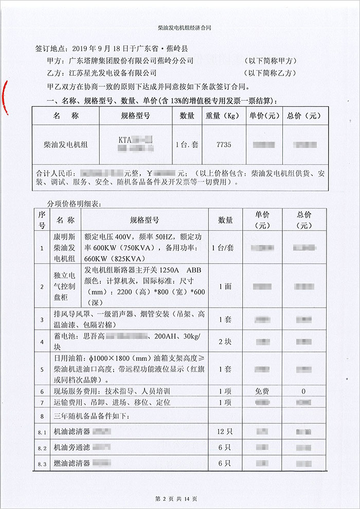 廣東塔牌集團蕉嶺分公司600KW康明斯柴油發電機組采購