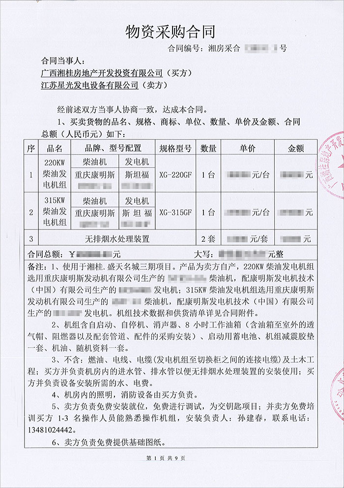 湘桂盛天名城重慶康明斯柴油發電機組采購合同