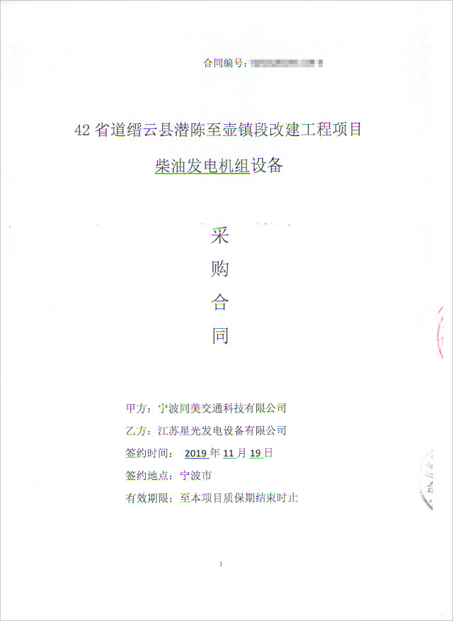 42省道縉云縣潛陳至壺鎮段改建工程項目柴油發電機組采購