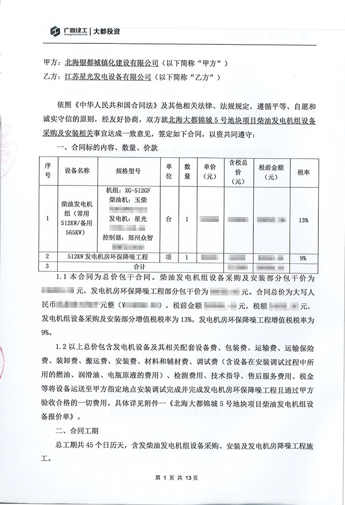 北海大都錦城項目玉柴柴油發電機組采購