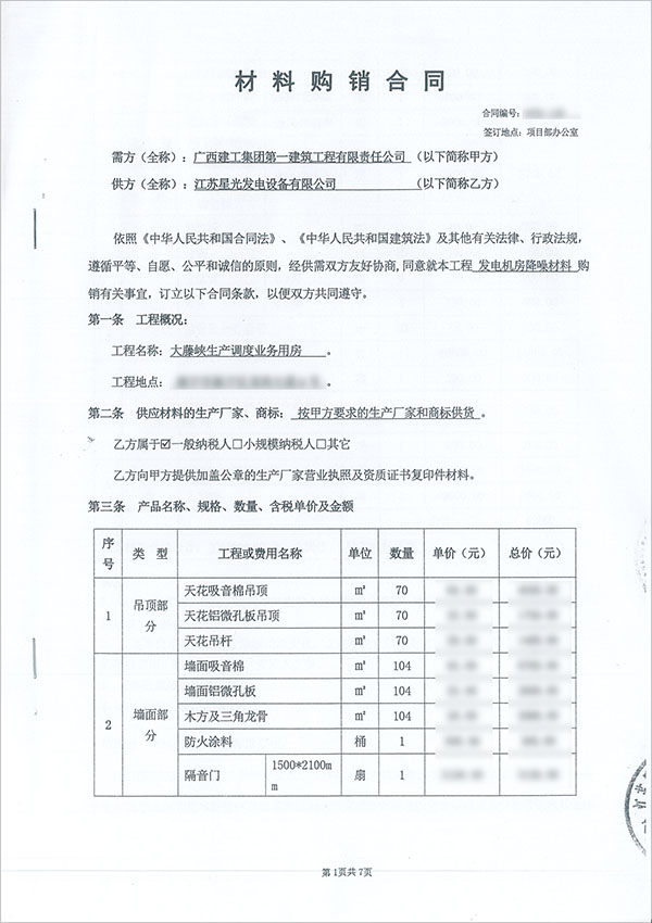 大藤峽發(fā)電機房降噪材料購銷合同