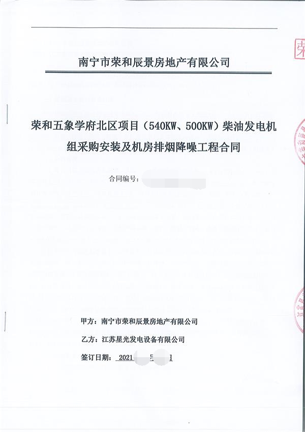 祝賀我公司為榮和五象學(xué)府北區(qū)項目供應(yīng)540KW\500KW上柴發(fā)電機組