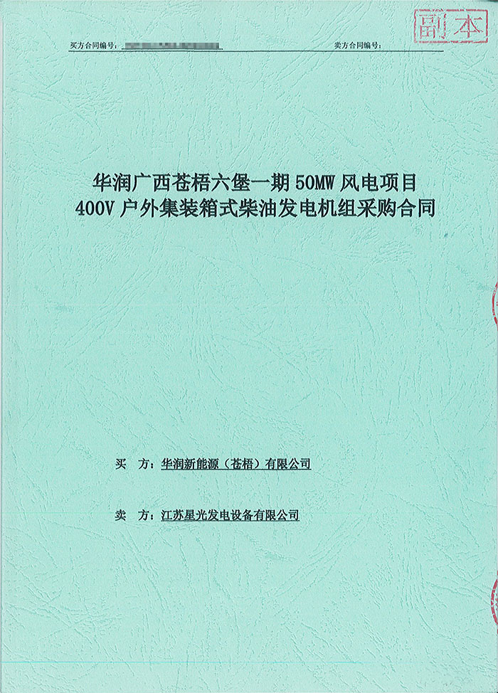 華潤廣西蒼梧六堡風電項目150KW沃爾沃集裝箱式柴油發電機組